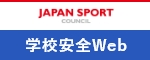 日本スポーツ振興センター 学校安全Web